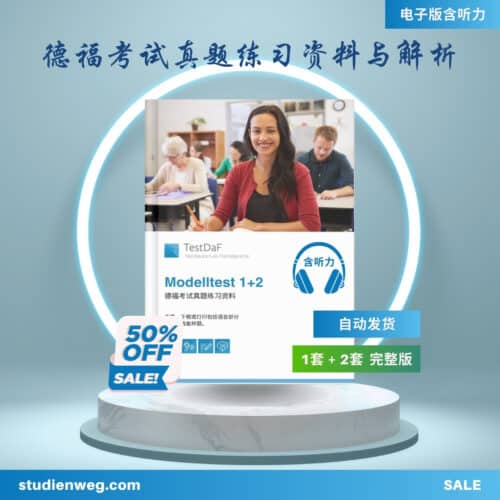 TestDaF德福考试真题练习资料与解析